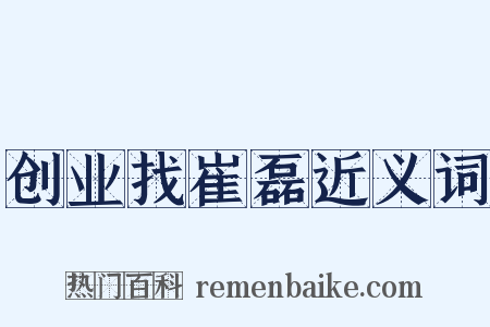 创业找崔磊近义词是什么意思的图片